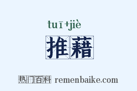 推藉是什么意思的图片